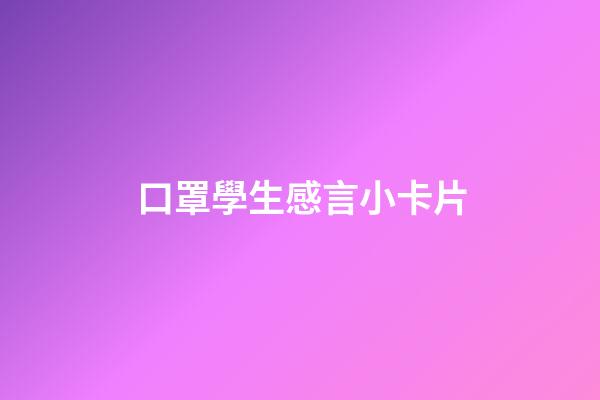 口罩學生感言小卡片