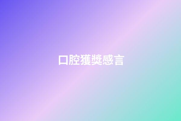 口腔獲獎感言