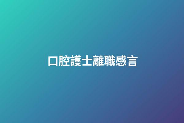 口腔護士離職感言