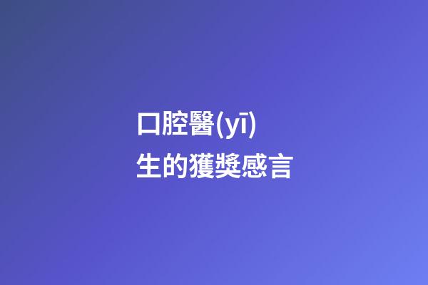 口腔醫(yī)生的獲獎感言
