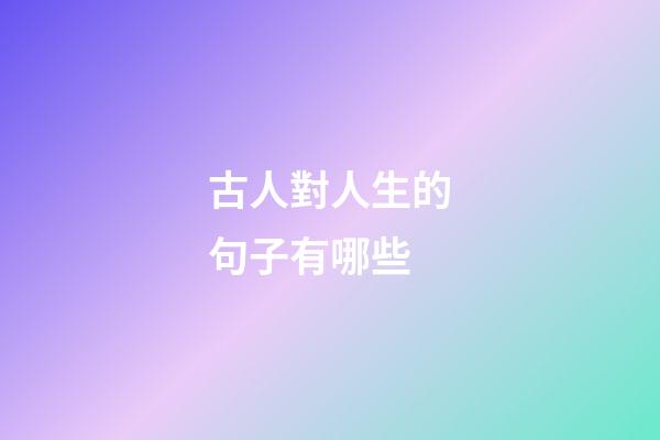 古人對人生的句子有哪些