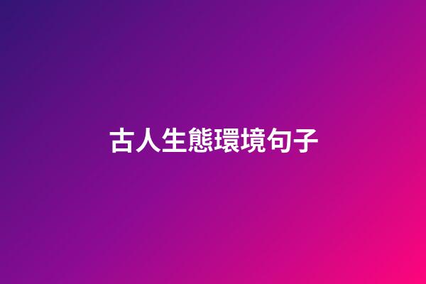 古人生態環境句子