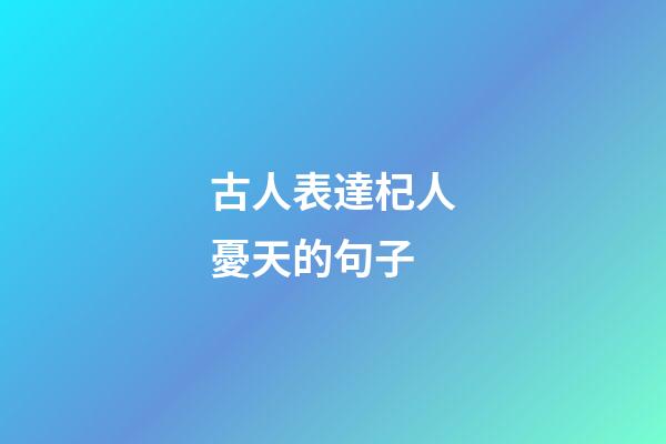 古人表達杞人憂天的句子