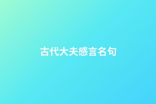古代大夫感言名句