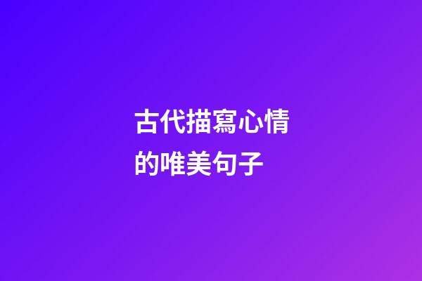 古代描寫心情的唯美句子