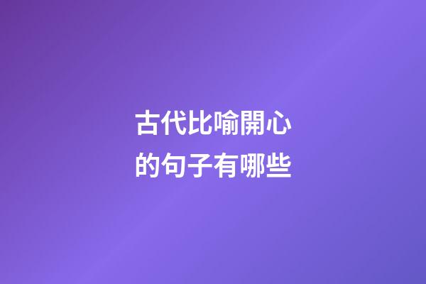 古代比喻開心的句子有哪些