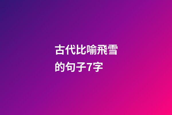 古代比喻飛雪的句子7字