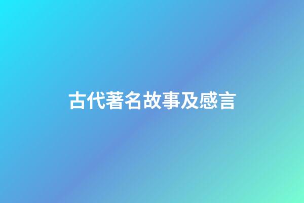 古代著名故事及感言