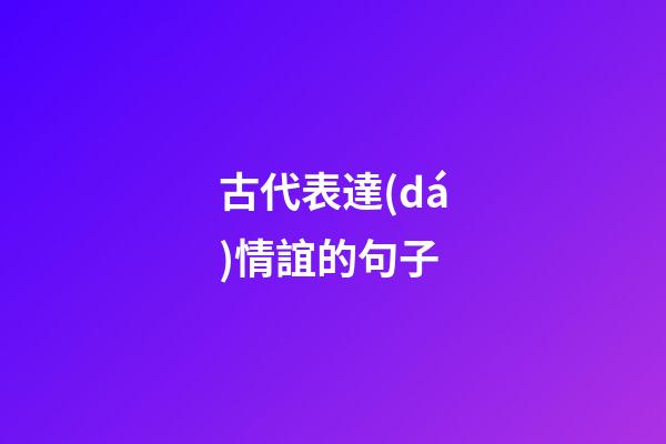 古代表達(dá)情誼的句子