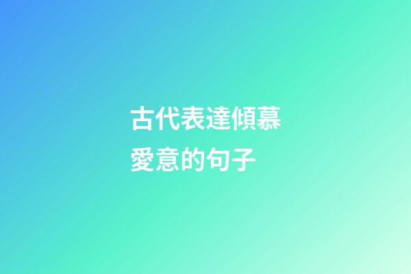 古代表達傾慕愛意的句子