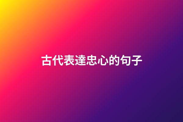 古代表達忠心的句子