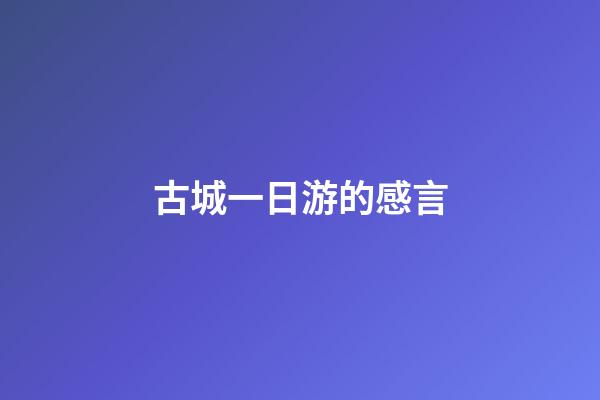 古城一日游的感言