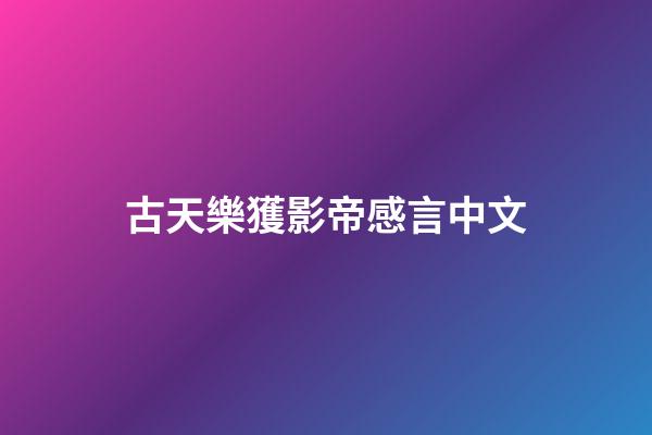 古天樂獲影帝感言中文