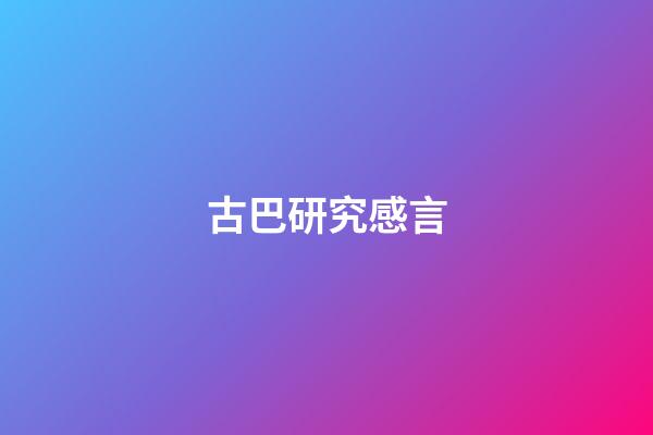 古巴研究感言