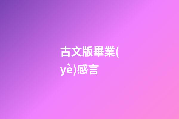 古文版畢業(yè)感言