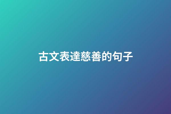 古文表達慈善的句子