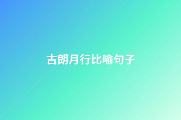 古朗月行比喻句子