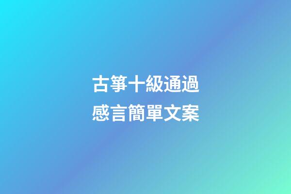 古箏十級通過感言簡單文案