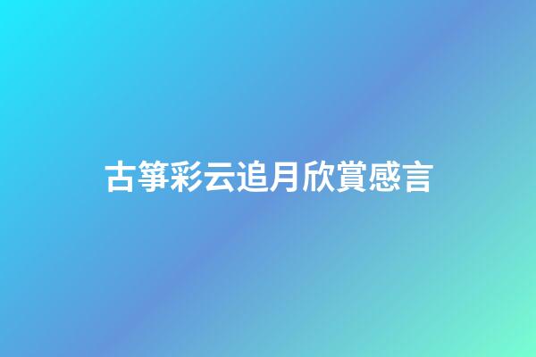 古箏彩云追月欣賞感言