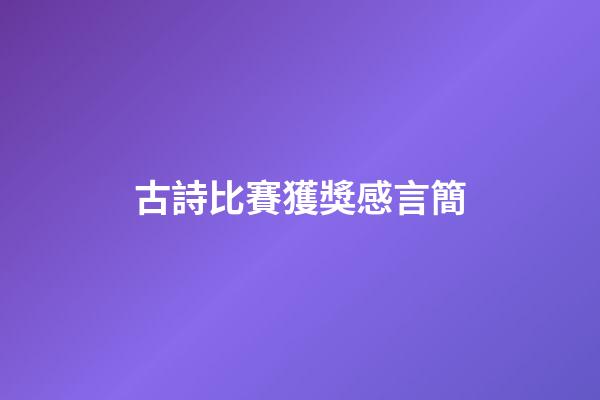 古詩比賽獲獎感言簡
