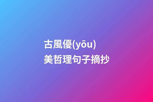 古風優(yōu)美哲理句子摘抄