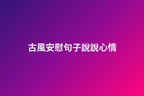 古風安慰句子說說心情