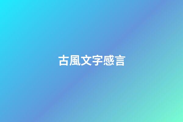 古風文字感言
