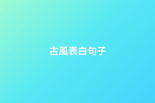 古風表白句子