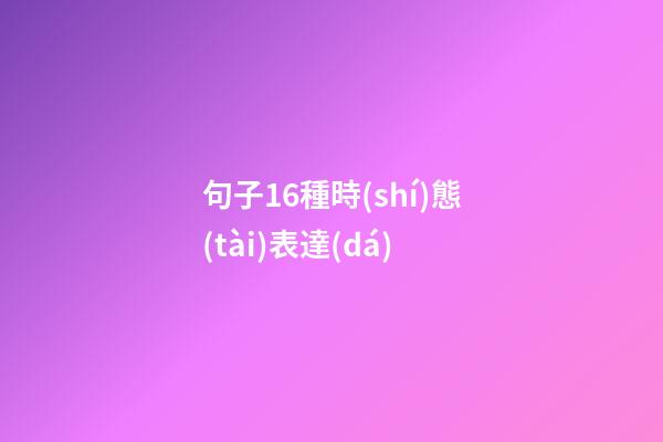 句子16種時(shí)態(tài)表達(dá)