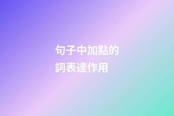 句子中加點的詞表達作用