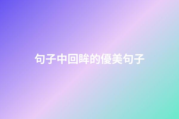 句子中回眸的優美句子