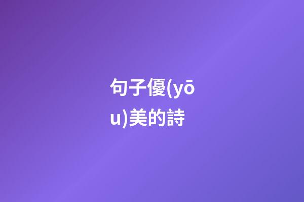 句子優(yōu)美的詩