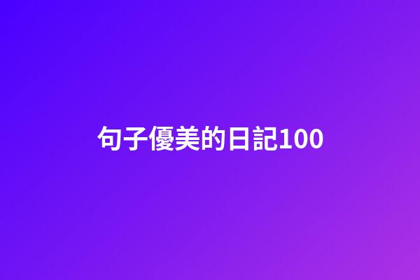 句子優美的日記100