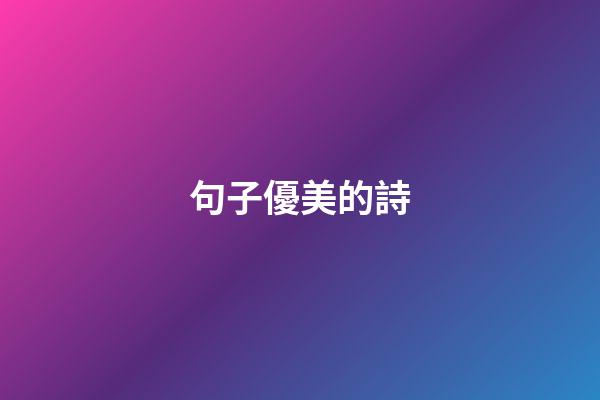 句子優美的詩