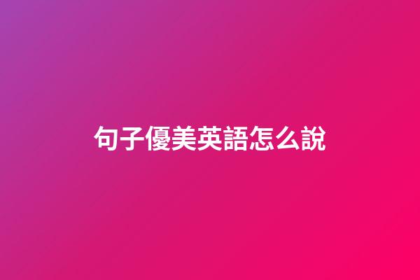 句子優美英語怎么說