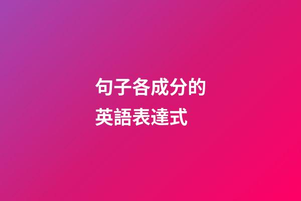 句子各成分的英語表達式