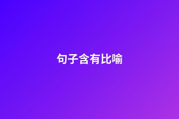 句子含有比喻