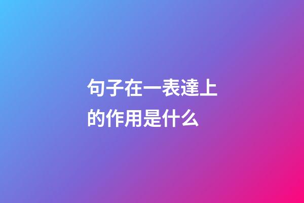句子在一表達上的作用是什么