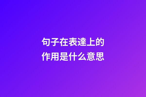 句子在表達上的作用是什么意思