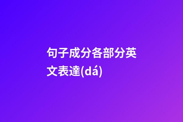 句子成分各部分英文表達(dá)