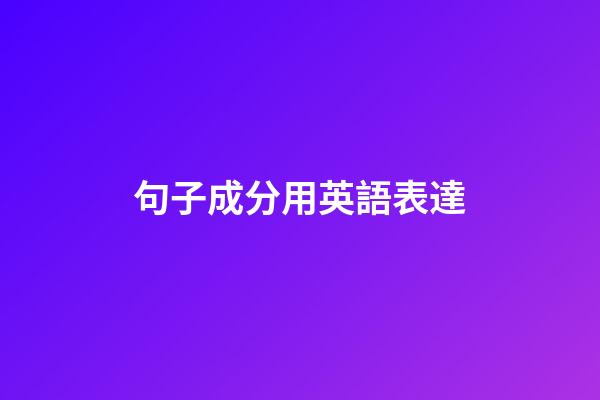 句子成分用英語表達