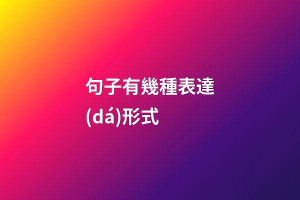 句子有幾種表達(dá)形式