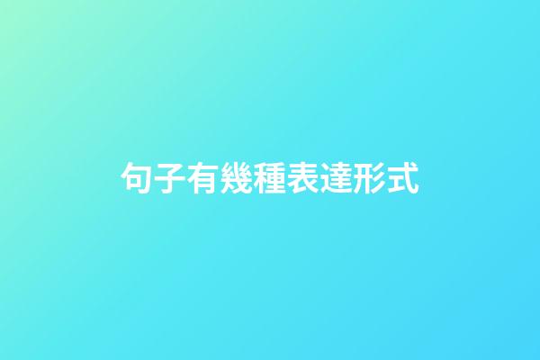 句子有幾種表達形式