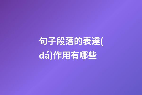 句子段落的表達(dá)作用有哪些
