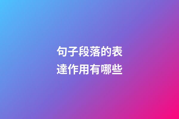 句子段落的表達作用有哪些