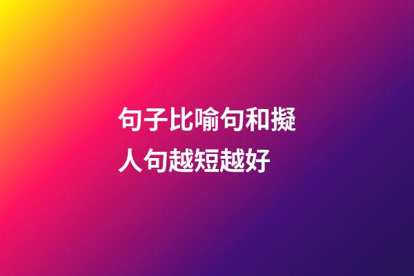 句子比喻句和擬人句越短越好