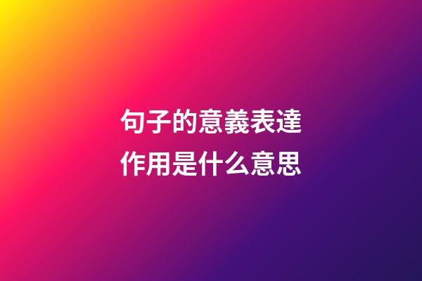 句子的意義表達作用是什么意思