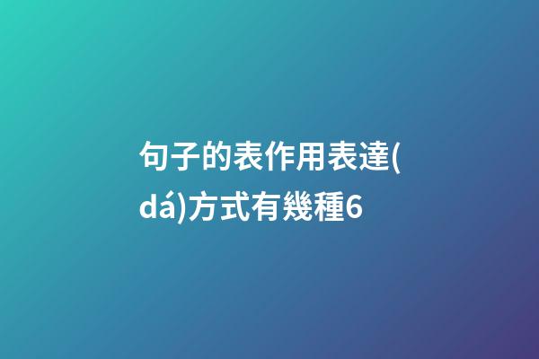 句子的表作用表達(dá)方式有幾種6