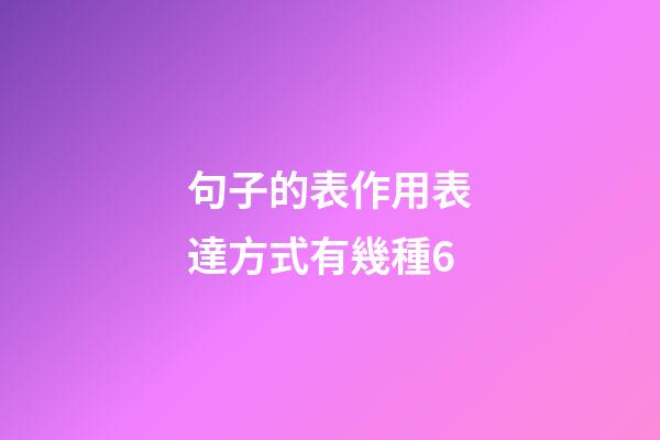 句子的表作用表達方式有幾種6
