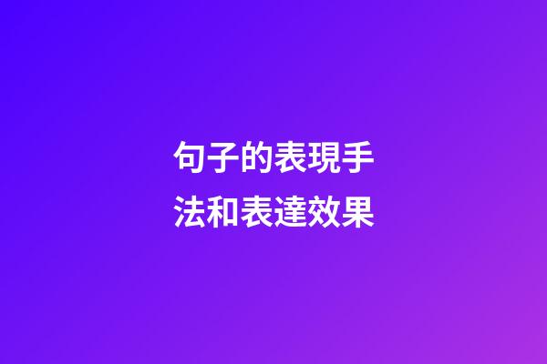 句子的表現手法和表達效果